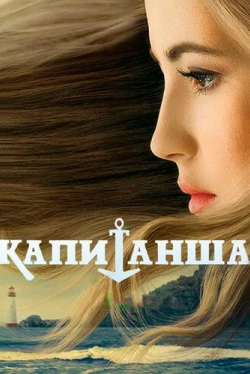 Капитанша Капитанша