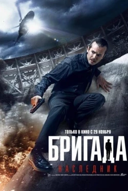 Бригада: Наследник Бригада: Наследник