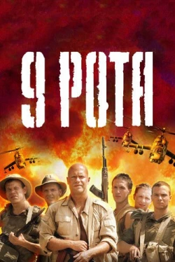 9 рота 9 рота