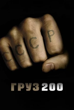 Груз 200 Груз 200