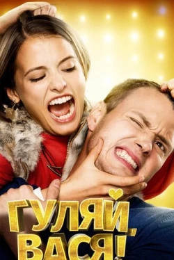 Гуляй, Вася! Гуляй, Вася!
