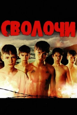 Сволочи Сволочи