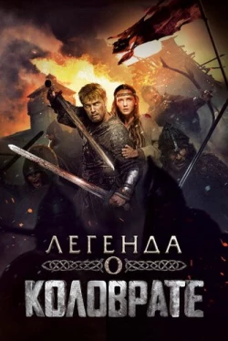 Легенда о Коловрате Легенда о Коловрате