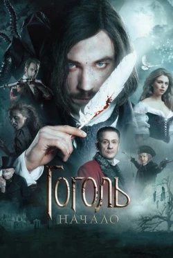 Гоголь. Начало Гоголь. Начало