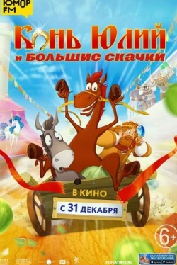 Конь Юлий и большие скачки Конь Юлий и большие скачки