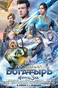 Последний богатырь: Корень зла Последний богатырь: Корень зла