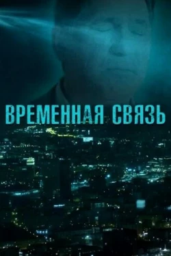 Временная связь Временная связь