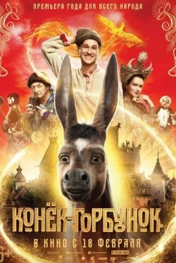 Конек-Горбунок Конек-Горбунок