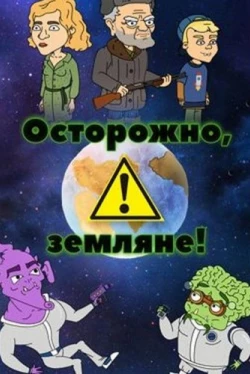 Осторожно, земляне! Осторожно, земляне!