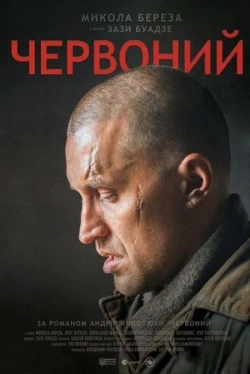 Червонный Червонный