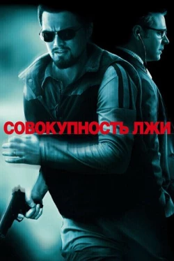 Совокупность лжи Совокупность лжи