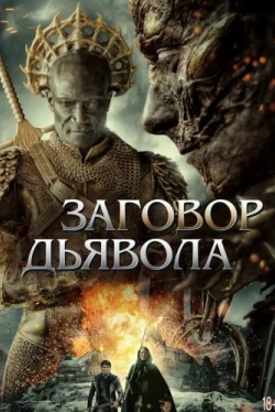 Заговор дьявола Заговор дьявола