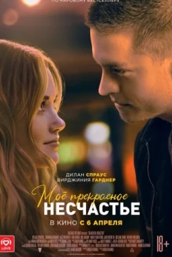 Моё прекрасное несчастье Моё прекрасное несчастье