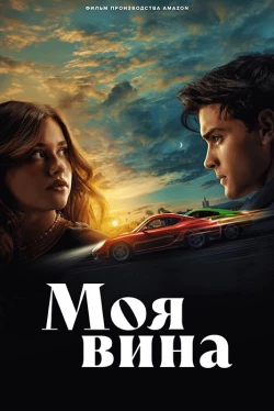 Моя вина Моя вина