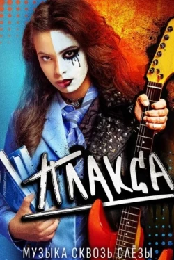 Плакса Плакса