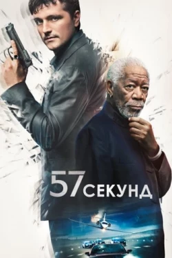 57 секунд 57 секунд
