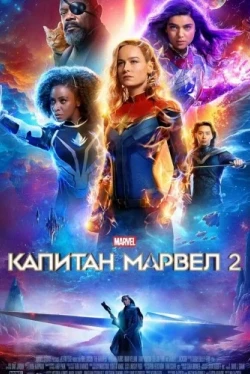 Капитан Марвел 2 Капитан Марвел 2