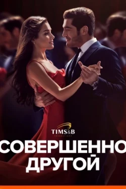 Совершенно другой Совершенно другой