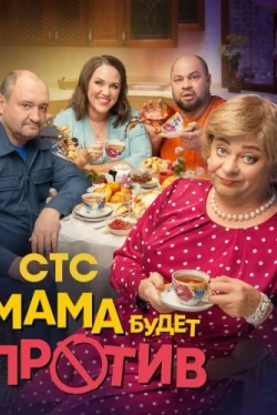 Мама будет против Мама будет против