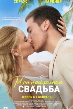 Моя прекрасная свадьба Моя прекрасная свадьба