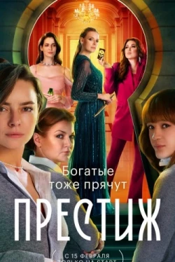 Престиж Престиж