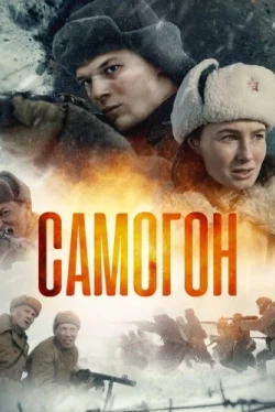 Самогон Самогон