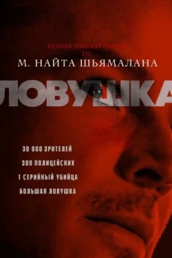 Ловушка Ловушка
