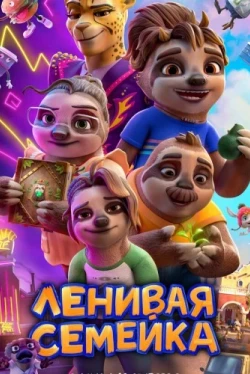 Ленивая семейка Ленивая семейка