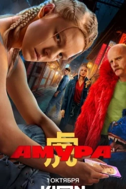 Амура Амура