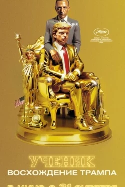 Ученик. Восхождение Трампа Ученик. Восхождение Трампа