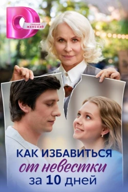 Как избавиться от невестки за 10 дней Как избавиться от невестки за 10 дней