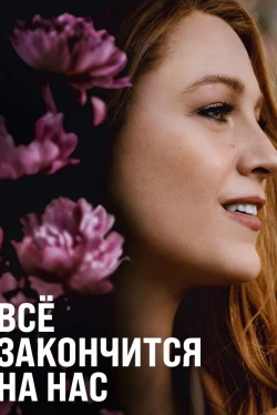 Всё закончится на нас Всё закончится на нас