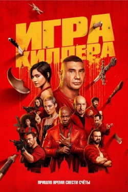 Игра киллера Игра киллера