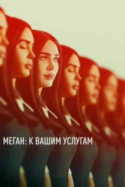 Меган: К вашим услугам Меган: К вашим услугам