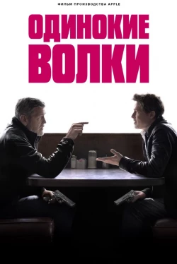 Одинокие волки Одинокие волки