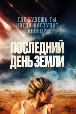 Последний день Земли Последний день Земли