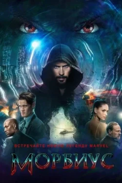 Морбиус Морбиус