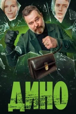 Дино Дино