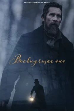 Всевидящее око Всевидящее око