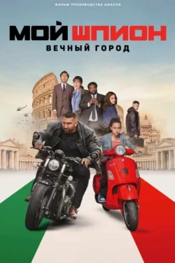 Мой шпион: Вечный город Мой шпион: Вечный город