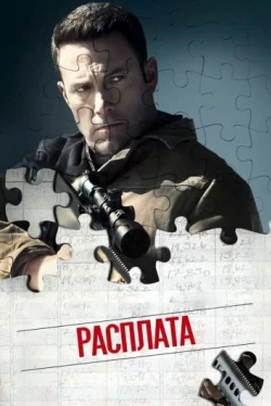 Расплата Расплата