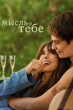 Мысль о тебе Мысль о тебе