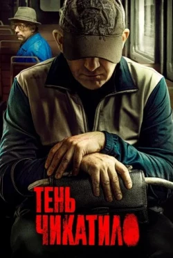 Тень Чикатило Тень Чикатило