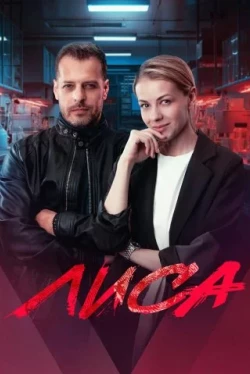 Лиса Лиса