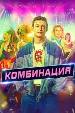 Комбинация Комбинация