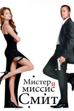 Мистер и миссис Смит Мистер и миссис Смит