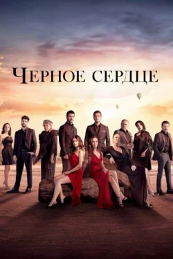 Черное сердце Черное сердце