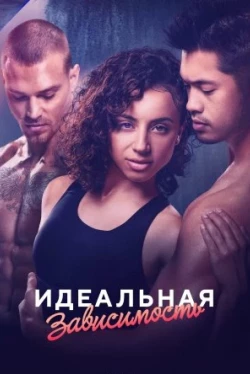 Идеальная зависимость Идеальная зависимость