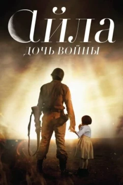 Айла: Дочь войны Айла: Дочь войны