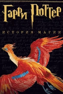 Гарри Поттер: История магии Гарри Поттер: История магии